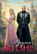 Обложка книги "Другая жизнь"
