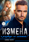 Обложка книги "Измена. О разводе не мечтай!"