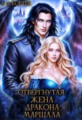Обложка книги "Отвергнутая жена Дракона-маршала"