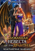 Обложка книги "Сбежавшая невеста (от) для дракона"