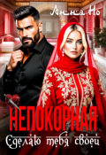Обложка книги "Непокорная. Сделаю тебя своей"