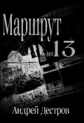Обложка книги "Маршрут 13"