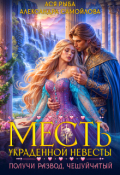 Обложка книги "Месть украденной невесты. Получи развод, чешуйчатый!"