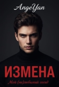 Обложка книги "Измена. Мой (не)любимый сосед."