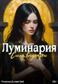 Обложка книги "Луминария. Сила внутри."