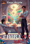 Обложка книги "Снова ты?!"