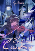 Обложка книги "Призрачная симфония"