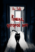 Обложка книги "Кошка, которой нет"