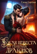 Обложка книги "Чужая невеста для генерала драконов"