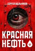 Обложка книги "Красная нефть"
