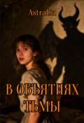 Обложка книги "В объятиях тьмы"