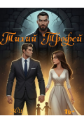 Обложка книги "Тихий Трофей "