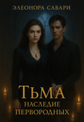 Обложка книги "Тьма. Наследие Первородных "