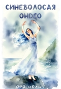 Обложка книги "Синеволосая Ондео"