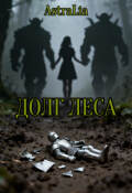 Обложка книги "Долг леса"