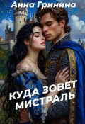 Обложка книги "Куда зовет Мистраль"