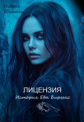 Обложка книги "Лицензия. История Евы Биргенс"