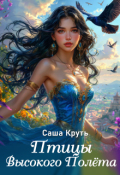 Обложка книги "Птицы Высокого Полета"
