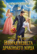 Обложка книги "Вторая невеста Драконьего Лорда 2"