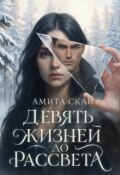 Обложка книги "Девять жизней до рассвета "