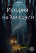 Обложка книги "История на Хеллоуин"