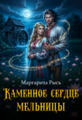 Обложка книги "Каменное сердце мельницы"