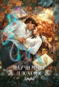 Обложка книги "Научи меня плохому"