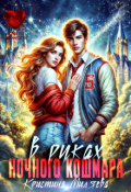 Обложка книги "В руках ночного кошмара"