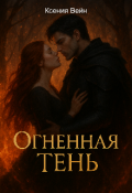 Обложка книги "Огненная тень"