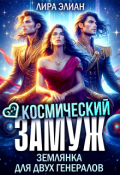 Обложка книги "Космический замуж. Землянка для двух генералов"