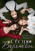 Обложка книги "Сёстры Вороновы"