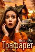 Обложка книги "Трафарет"