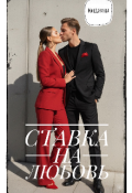Обложка книги "Ставка на любовь"