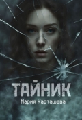 Обложка книги "Тайник"