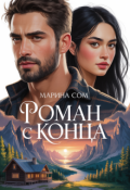 Обложка книги "Роман с конца"