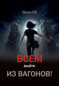 Обложка книги "Всем выйти из вагонов! Часть I"