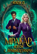 Обложка книги "Мракар. Изгои с привилегиями"