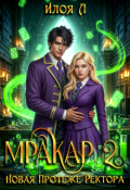 Обложка книги "Мракар 2. Новая протеже ректора"