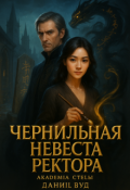 Обложка книги "Чернильная невеста ректора"