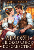 Обложка книги "Дракон и &laquo;шоколадное королевство&raquo;"