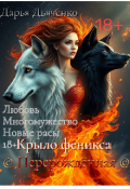 Обложка книги "Крыло феникса - Перерождённая "