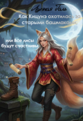 Обложка книги "Кицунэ"