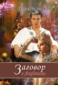 Обложка книги "Заговор в Академии"