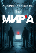 Обложка книги "Мир'а"