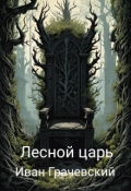 Обложка книги "Лесной царь"
