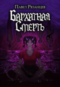 Обложка книги "Бархатная смерть"