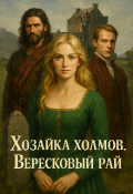 Обложка книги "Хозяйка холмов . Вересковый рай."