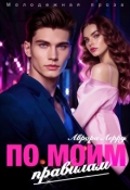 Обложка книги "По моим правилам"