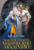 Обложка книги "Как построить магическую академию?"