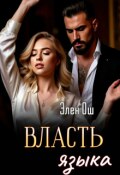 Обложка книги "Власть языка"